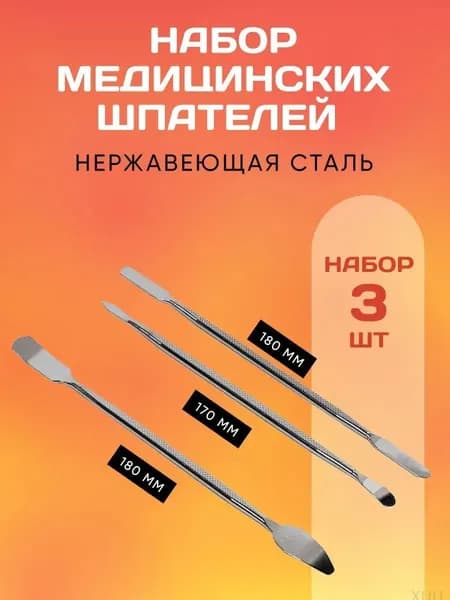 Шпатель Медицинский Металлический. Набор 3 штуки.