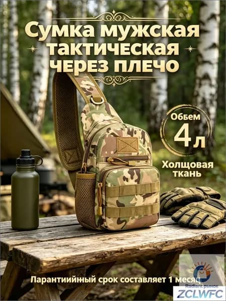 Сумка тактическая