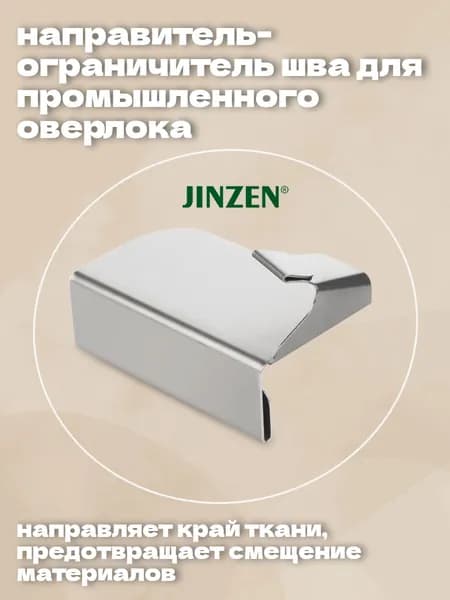 Направитель-ограничитель для промышленного оверлока