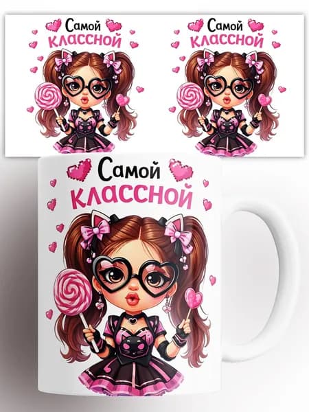 Кружка Самой классной 330 мл
