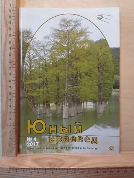 Юный краевед №4 2017 | Книга б/у