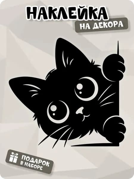 Наклейка для интерьера кот