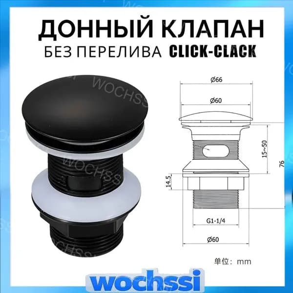 Донный клапан для раковины без перелива универсальный черный-WOCHSSI WOCHSSI