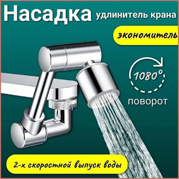 Насадка на кран. Аэратор поворотный для смесителя.Водосберегающая насадка