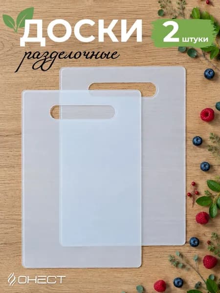 Доска разделочная пластиковая, набор для кухни