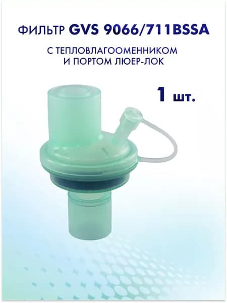 Фильтр GVS 9066/711BSSA с тепловлагообменником и портом Люер-Лок 1 шт.