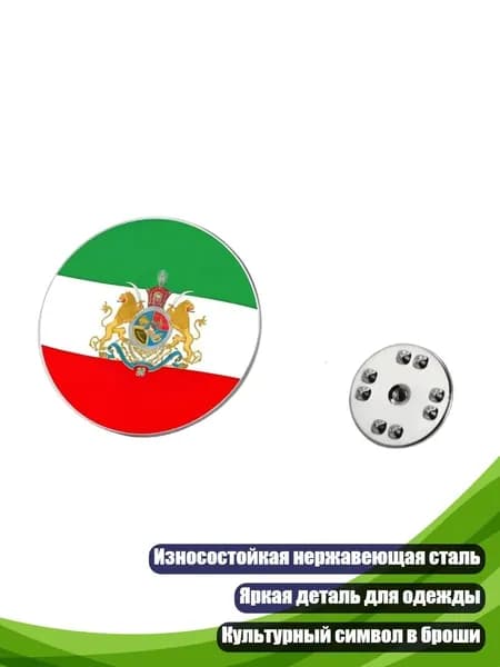 Значок-булавка из нержавеющей стали с флагом Ирана, Серебро - раунд 2