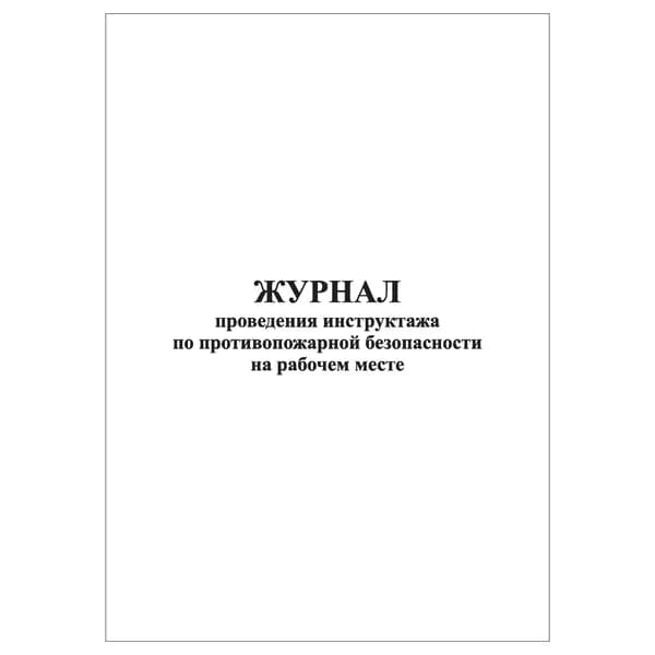 Комплект (1 шт.), Журнал проведения инструктажа по противопожарной безопасности на рабочем месте (20 лист, полистовая нумерация)