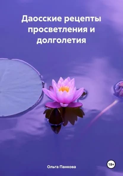 Даосские рецепты просветления и долголетия | Панкова Ольга Юрьевна | Электронная книга