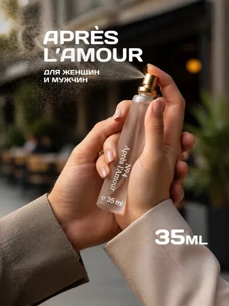 Духи №4 APRES L'AMOUR, унисекс, 35 мл