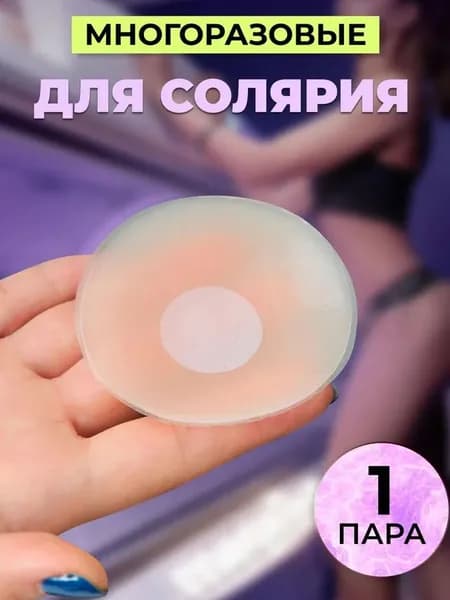 Стикини для солярия и загара / Многоразовые ультратонкие невидимые силиконовые накладки на грудь под одежду / Круг - 1 пара
