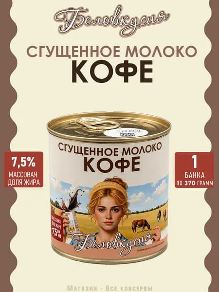 Молоко сгущенное с КОФЕ 7,5% ГОСТ Беловкусия 370 г х 1 шт