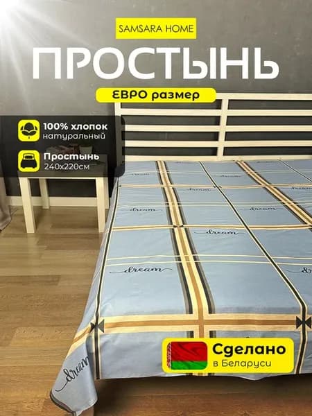 Простынь Евро размер 220х240 см - 1 шт Бязь Хлопок 100%
