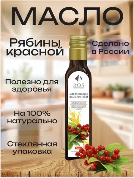 R.O.S. Рось Рябины красной масло (Стекло), 250 мл, 100% натуральное, нерафинированное.