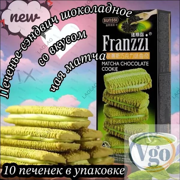 Печенье-сэндвич китайское Franzzi шоколадное со вкусом чая матча, 115г