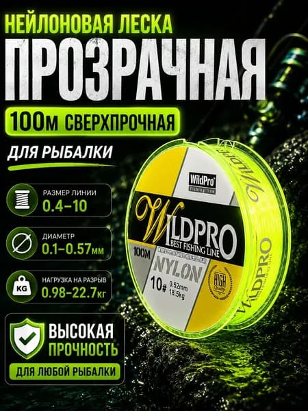 Монофильная леска для рыбалки, размотка: 100 м