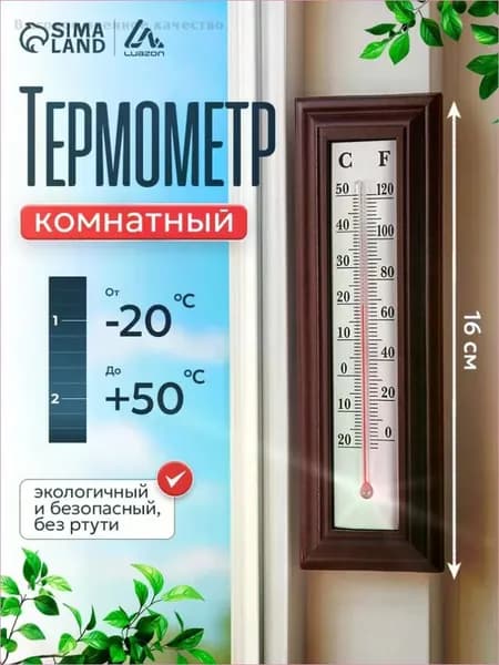 Термометр комнатный спиртовой / Термометр механический для дома