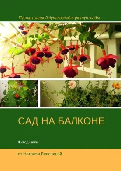 Сад на балконе. Фитодизайн | Весенина Наталия | Электронная книга