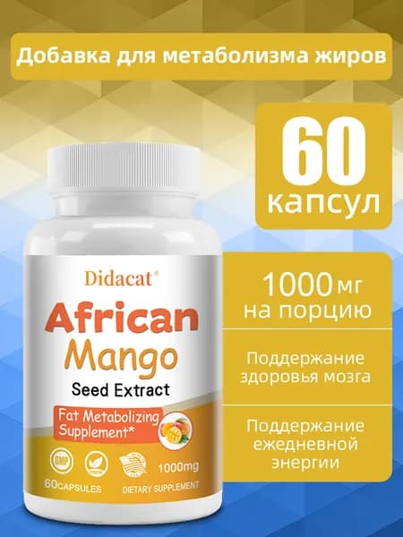 Экстракт африканского манго 1000 мг, натуральные капсулы для похудения, сжигатель жира, 60/120 капсул