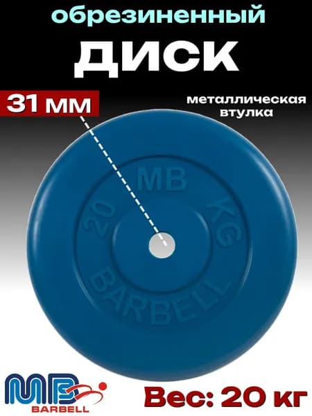Диск/блин для штанги и гантелей MB Barbell 20 кг (D 31мм)