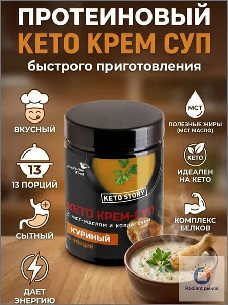 Протеиновый куриный кето крем суп с мст маслом и коллагеном, 13 порций, Evolution food