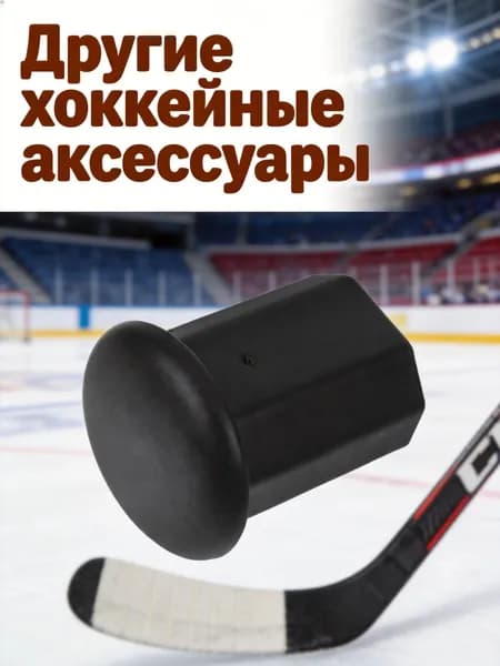 Аксессуары для хоккея