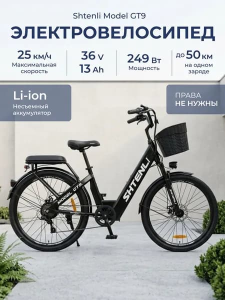Электровелосипед Shtenli Model GT9 36V13A с несъемной аккумуляторной батареей