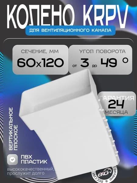 Колено KRPV 60х120 пластик ERA