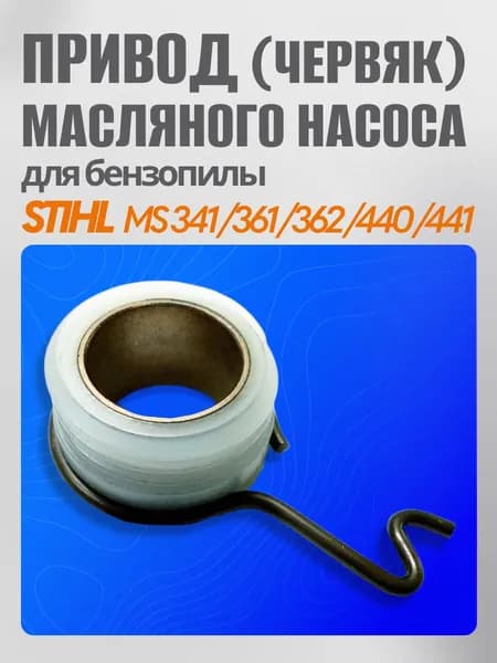 Привод маслонасоса червяк Штиль 361 для бензопилы