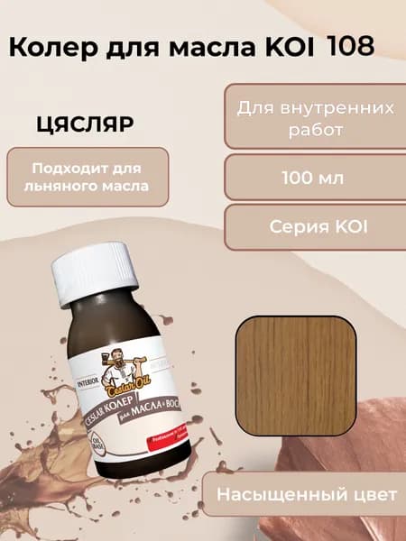 Колер для масла KOI 108, 100мл
