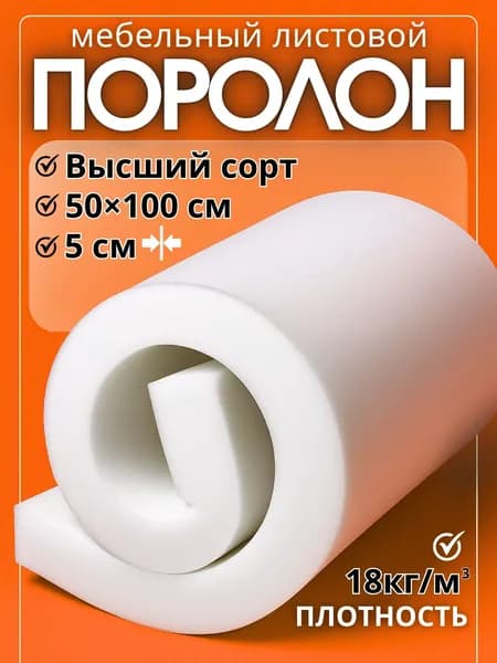 Поролон мебельный листовой ST 1825 1000x500x50 мм