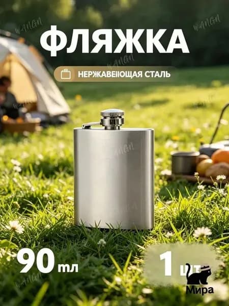 Фляжка, объем 90 мл, нержавеющая сталье
