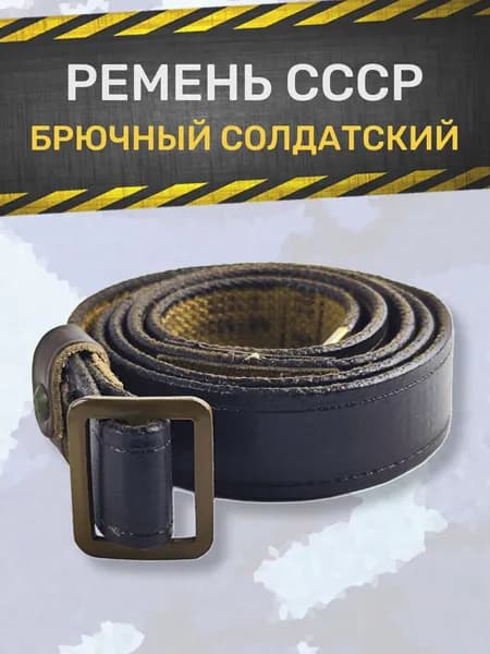 Ремень солдатский брючный СССР