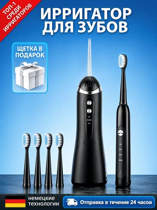 Портативный набор электрической зубной щетки и ирригатора
