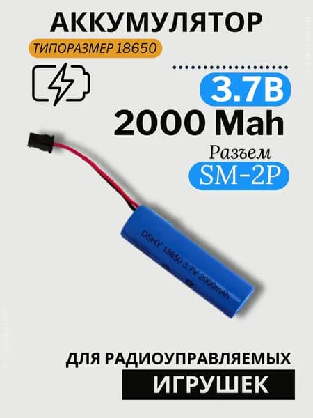 Аккумулятор для игрушки на радиоуправлении 3.7V 2000 mAh