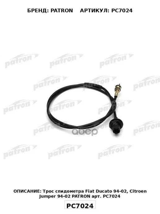Трос привода спидометра FIAT Ducato (94-02) PATRON PATRON а
