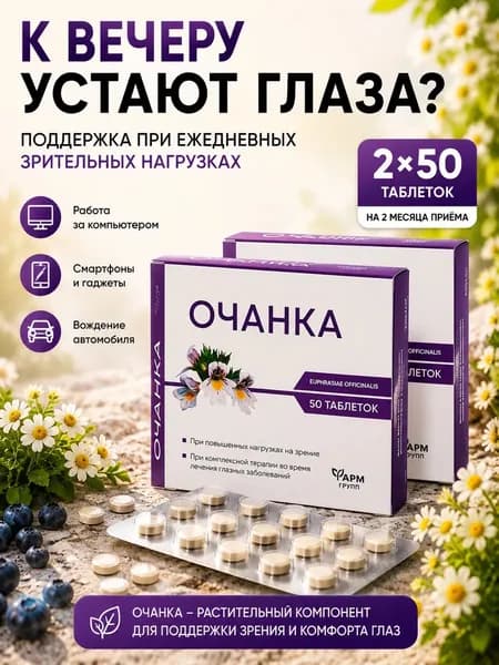 Очанка звездная, витамины для глаз и зрения, таблетки 500 мг №50 2 упаковки