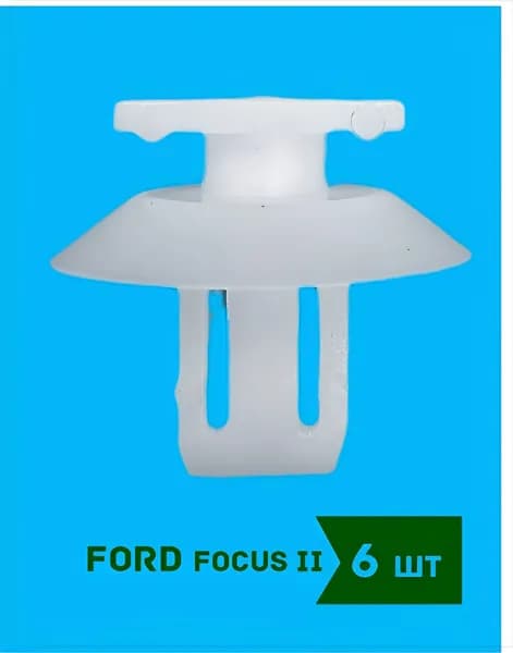 6 шт Клипса накладки порога Ford Focus II