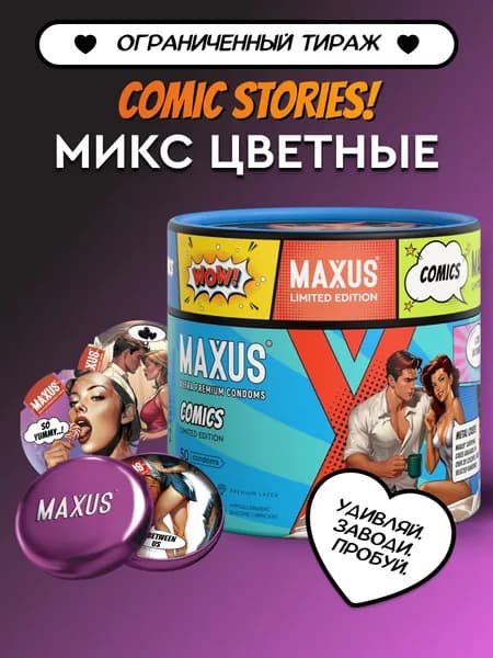 MAXUS Презервативы Exotic Mix Comics Collection ароматизированные, 50 шт.
