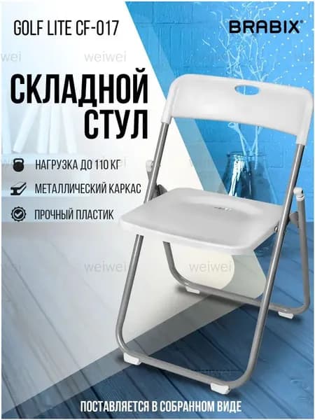 Brabix Складной стул, 1 шт.