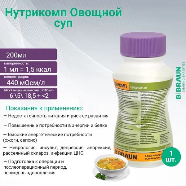 Нутрикомп овощной суп 200 мл