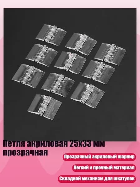 Петля акриловая 25x33 мм прозрачная, Другое