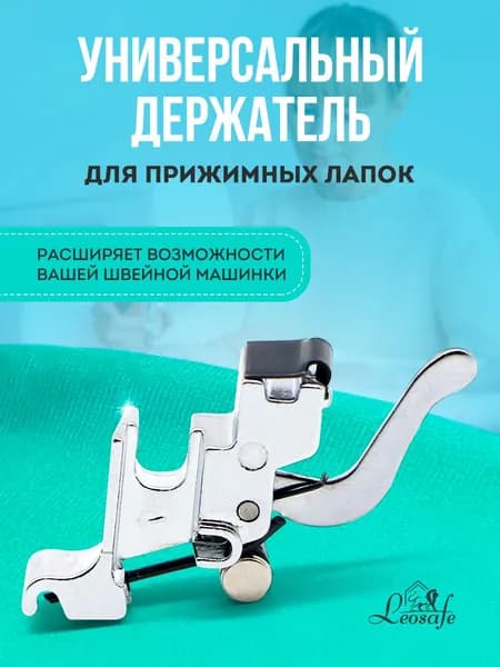 Универсальный держатель для лапок, адаптер для швейных машин, переходник, инструмент для творчества, шитья и рукоделия