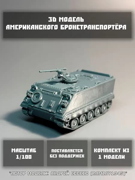 Модель американского бронетранспортера M113 в масштабе 1/100