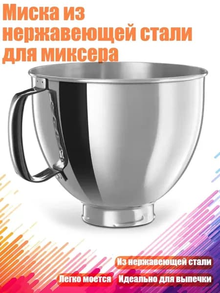 Миска из нержавеющей стали для миксера