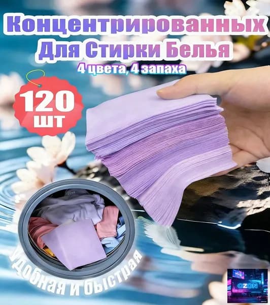 Концентрированный Стиральный Порошок В Таблетках 120шт, Фиолетовый