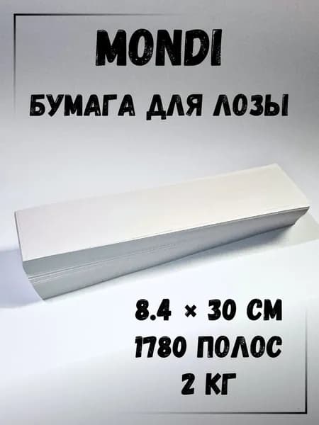 Газетная бумага для плетения лозы, полосы 8.4 х 30 см., 2 кг, Монди
