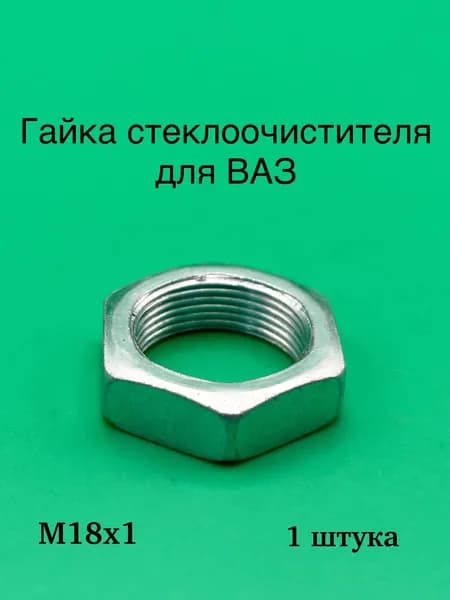 Гайка стеклоочистителя для Лада 2108 М18х1 ЗАВОД 1 штука