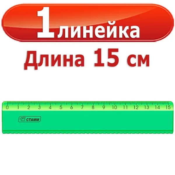 1 шт Линейка пластиковая Стамм "Neon Cristal" , 15 см, с волнистым краем, цвет в