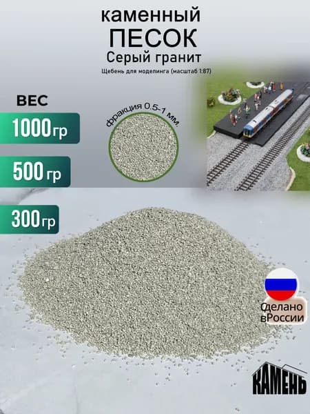 Баласт каменный для макета,0,5кг., фракция 0,5-1мм, щебень для моделирования, песок серый гранит.